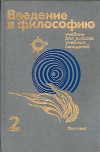 Валерий Аграновский - Введение в философию. В двух частях. Часть 2