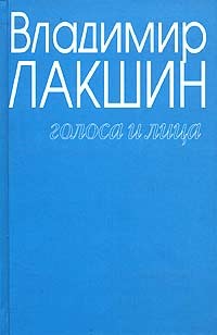 Владимир Лакшин - Владимир Лакшин. Собрание сочинений в 3 томах. Том 3. Голоса и лица