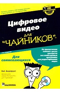 Кит Андердал - Цифровое видео для "чайников" (+ CD-ROM)