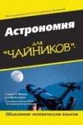 Астрономия для "чайников"