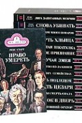 Рекс Стаут - Рекс Стаут. Комплект из 15 книг