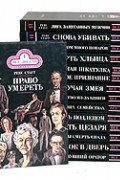 Рекс Тодхантер Стаут - Рекс Стаут. Комплект из 15 книг