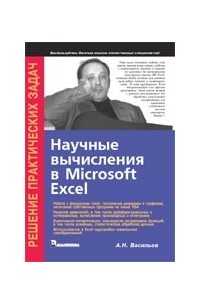 Научные вычисления в Microsoft Excel