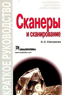 О. С. Степаненко - Сканеры и сканирование. Краткое руководство