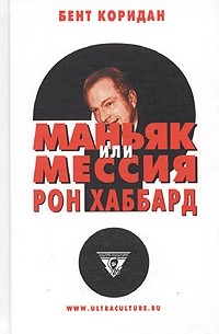 Бент Коридан - Рон Хаббард: Маньяк или мессия?