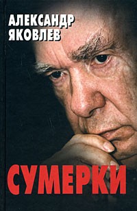 Александр Николаевич Яковлев - Сумерки