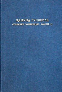 Эдмунд Гуссерль - Эдмунд Гуссерль. Собрание сочинений. Том III (1). Логические исследования. Том II (1). Исследования по феноменологии и теории познания (сборник)