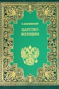 К. Валишевский - Царство женщин