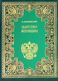 К. Валишевский - Царство женщин