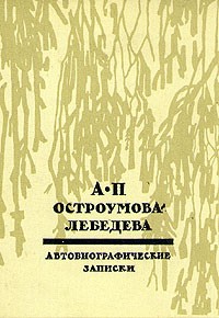 А. П. Остроумова-Лебедева - А. П. Остроумова-Лебедева. Автобиографические записки. В трех томах. Том 1-2