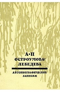 Автобиографические записки. В трех томах. Том 1-2