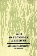 А. П. Остроумова-Лебедева - А. П. Остроумова-Лебедева. Автобиографические записки. В трех томах. Том 3