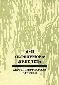 А. П. Остроумова-Лебедева - А. П. Остроумова-Лебедева. Автобиографические записки. В трех томах. Том 3