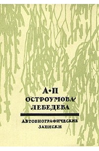 А. П. Остроумова-Лебедева. Автобиографические записки. В трех томах. Том 3