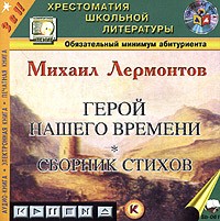 Михаил Лермонтов - Герой нашего времени. Стихотворения (аудиокнига MP3)