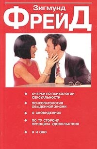 Зигмунд Фрейд - Очерки по психологии сексуальности. Сборник