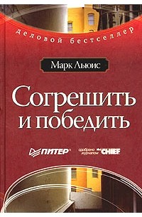 Марк Льюис - Согрешить и победить