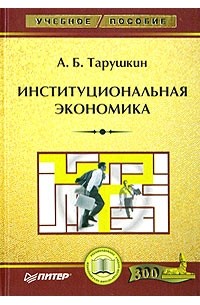 А. Б. Тарушкин - Институциональная экономика. Учебное пособие
