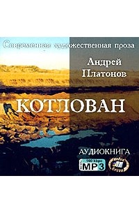 Андрей Платонов - Котлован