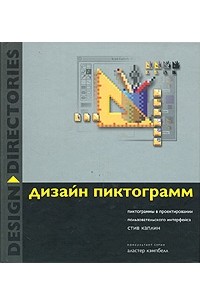 Стив Каплин - Дизайн компьютерных пиктограмм
