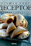 Джанна Брокато - Большая книга десертов. Более 600 рецептов