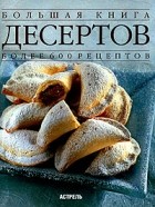 Джанна Брокато - Большая книга десертов. Более 600 рецептов