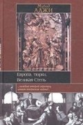 Мурада Аджи - Европа, тюрки, Великая Степь