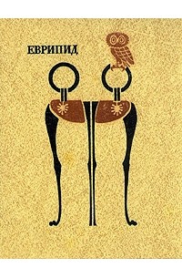 Еврипид  - Трагедии. В двух томах. Том 1