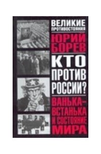 Юрий Борев - Кто против России? Ванька-встанька и Состояние мира