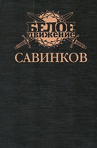 Савинков. Генерал террора