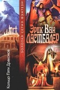 Эрик Ван Ластбадер - Кольцо Пяти Драконов