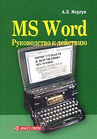 А. Н. Моргун - MS Word. Руководство к действию