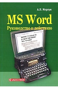 А. Н. Моргун - MS Word. Руководство к действию