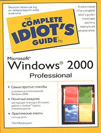 Пол Макфедрис - Microsoft Windows 2000