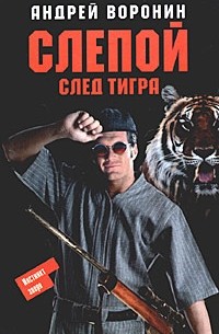 Слепой. След тигра