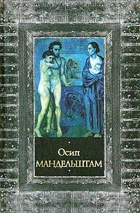 Осип Мандельштам - Стихотворения. Переводы