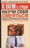  - Научи себя смеяться. Смехотерапия по-русски