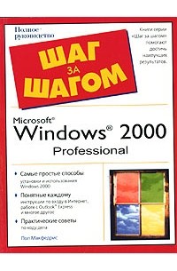 Пол Макфедрис - Microsoft Windows 2000. Полное руководство