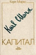 Капитал. В трех томах. Том 1