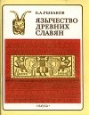 Б. А. Рыбаков - Язычество древних славян