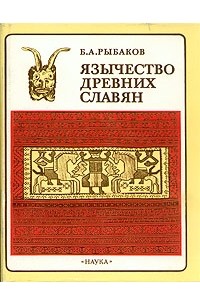 Б. А. Рыбаков - Язычество древних славян