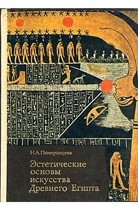 Наталия Померанцева - Эстетические основы искусства Древнего Египта