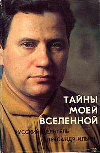  - Тайны моей вселенной