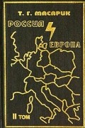 Т. Г. Масарик - Россия и Европа. Эссе о духовных течениях в России. Том 2 (сборник)
