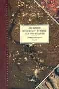 Иосиф Флавий - "История Иудейской войны" Иосифа Флавия. Древнерусский перевод. Том II