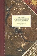 Иосиф Флавий - "История Иудейской войны" Иосифа Флавия. Древнерусский перевод. Том I