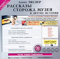 Алекс Экслер - Рассказы сторожа музея и другие истории (сборник)