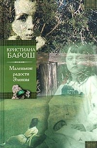 Кристиана Барош - Маленькие радости Элоизы (сборник)
