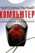 В. П. Леонтьев - Персональный компьютер. Карманный справочник