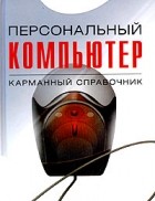 В. П. Леонтьев - Персональный компьютер. Карманный справочник